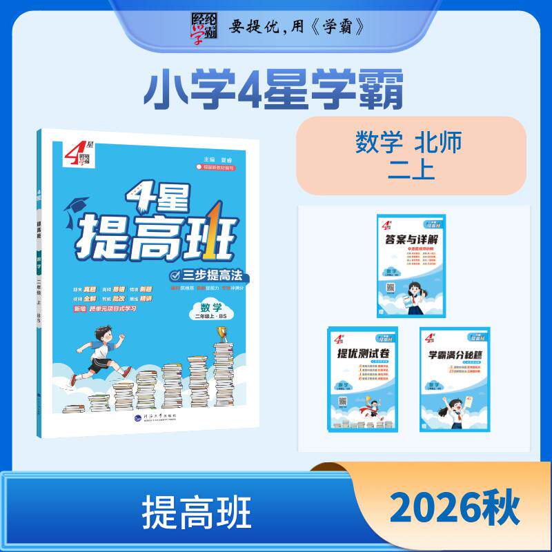 【可开票全新正版】26秋 小学4星学霸提高班 数学 2年级二年级上册 北师版97875630901122024-07-01河海大学出版社