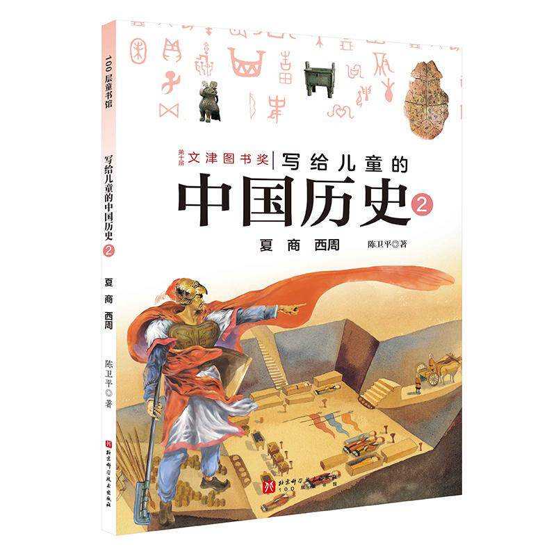 【可开票全新正版】写给儿童的中国历史2夏 商 西周北京科学技术出版社2025-03-019787571438746陈卫平