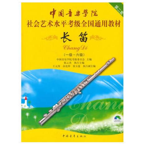 【可开票全新正版】中国音乐学院社会艺术水平考级全国通用教材 长笛(一级~六级)2018-09-01中国青年出版社9787500687580中国音