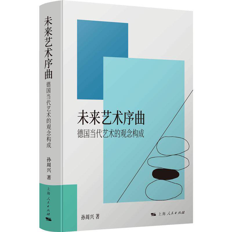 【可开票全新正版】未来艺术序曲--德国当代艺术的观念构成上海人民出版社9787208202092孙周兴 著2026-05-01