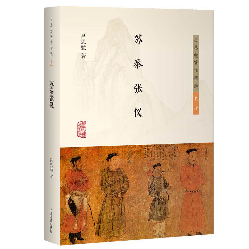 【可开票全新正版】苏秦张仪(吕思勉著作精选史话)上海古籍出版社9787573221131吕思勉 著