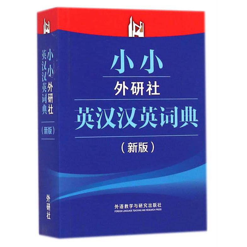 【可开票全新正版】小小外研社英汉汉英词典新版2014-10-019787513551144外研社综合英语分社学术与辞书工作室编外语教学与研究出