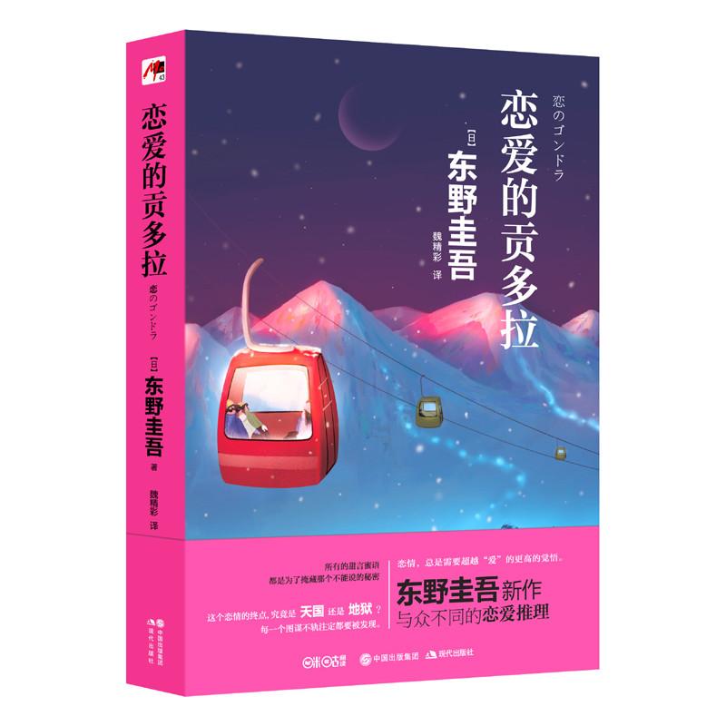 【可开票全新正版】恋爱的贡多拉(东野圭吾新作与众不同的恋爱推理你以为的天作之合也许只是同床异梦)现代出版社东野圭吾978751