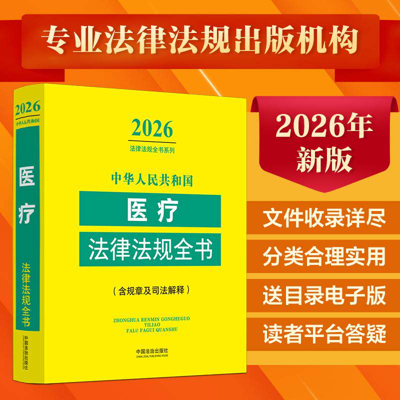 【可开票全新正版】中华人民共和国医疗法律法规全书含规章及司法解释(2026年版)97875216576922025-12-25中国法治出版社中国法