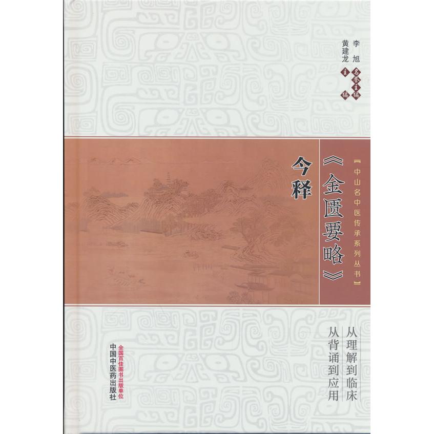 【可开票全新正版】金匮要略今释中山名中医传承系列丛书 黄建龙著 中国中医药出版社黄建龙97875132994352025-11-01中国中医药出