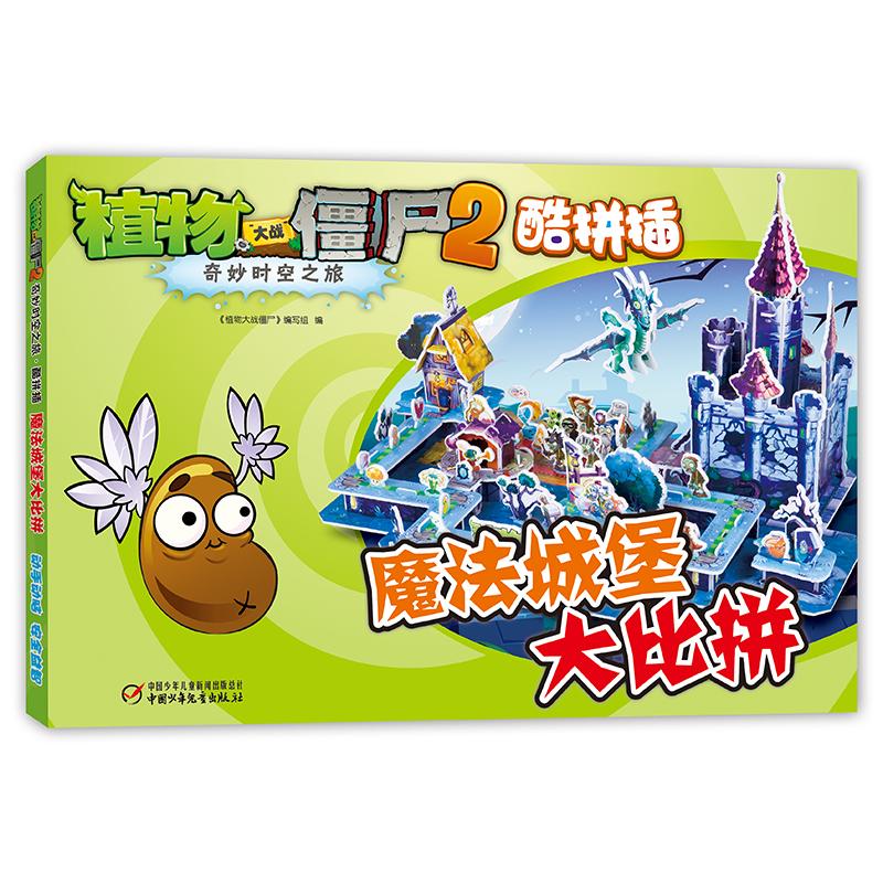 【可开票全新正版】植物大战僵尸2酷拼插 魔法城堡大比拼2015-06-23植物大战僵尸编写组9787514823912中国少年儿童出版社