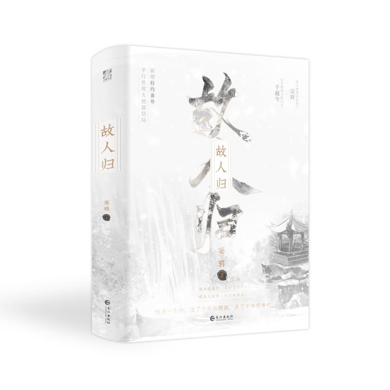 【可开票全新正版】故人归(全两册) 原名晚来天欲雪 妄鸦著妄鸦 著力潮文创 出品2025-11-01长江出版社9787580401816