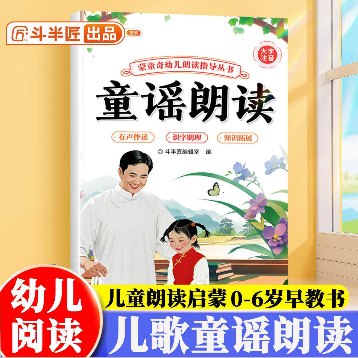 【可开票全新正版】斗半匠幼儿园儿童歌谣朗读指导书幼儿口才训练宝宝认知阅读绘本注音版儿歌早教学前教材幼小衔接儿童启蒙书 [0-