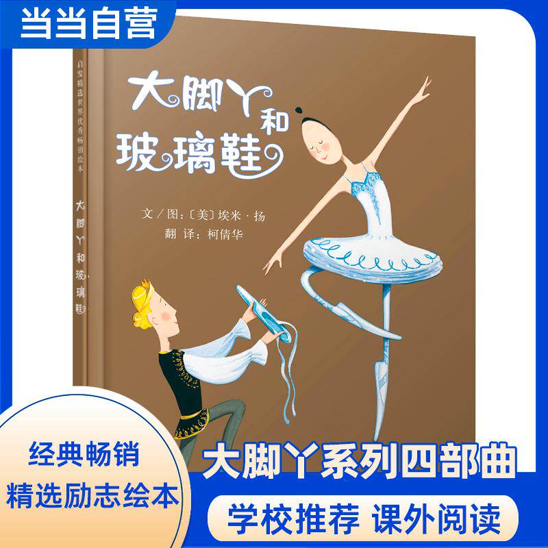 【可开票全新正版】大脚丫和玻璃鞋——清华附小校长窦桂梅 首届北京国际儿童阅读论坛公开课选用绘本大脚丫跳芭蕾同系列绘本河北