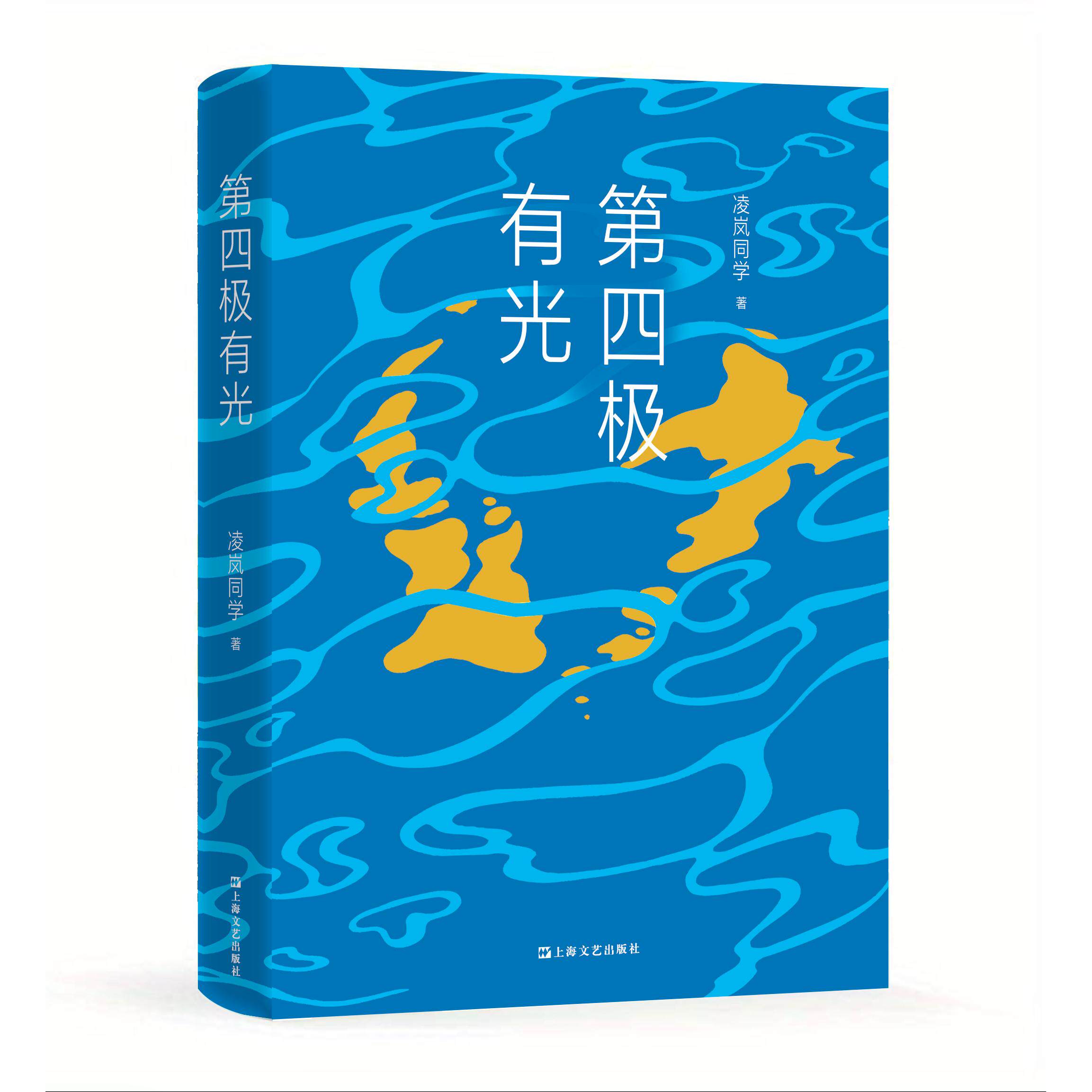 【可开票全新正版】第四极有光（起点网人气作家凌岚同学“科研大女主”海洋地质长篇新作还原深海科考与科研工作者职场生态）上海