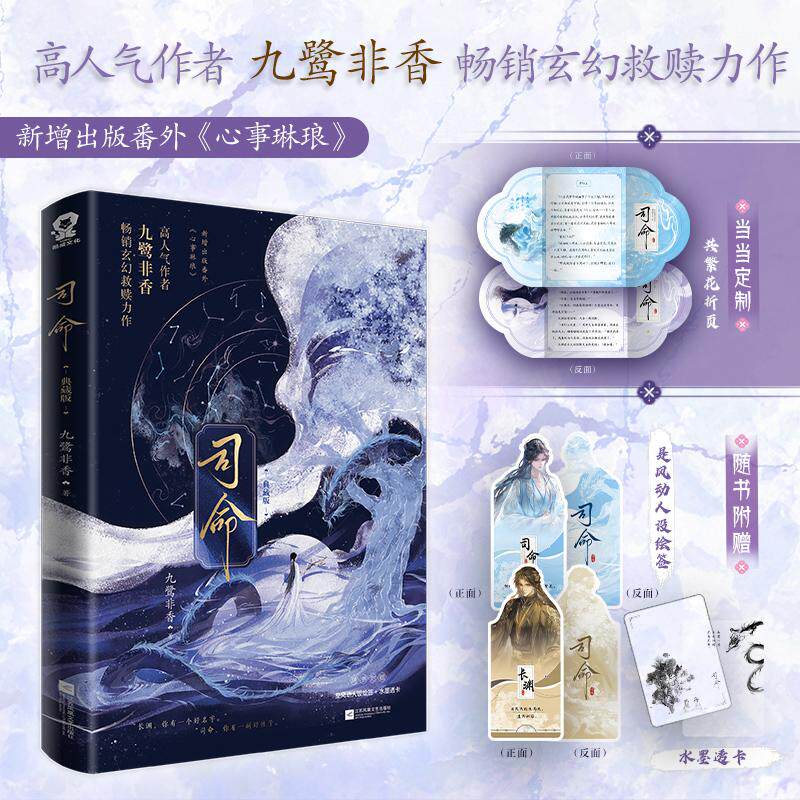 【可开票全新正版】司命典藏版 亲签版 当当定制共繁花折页 高人气作者九鹭非香畅销玄幻救赎力作九鹭非香 著酷威文化 出品9787580