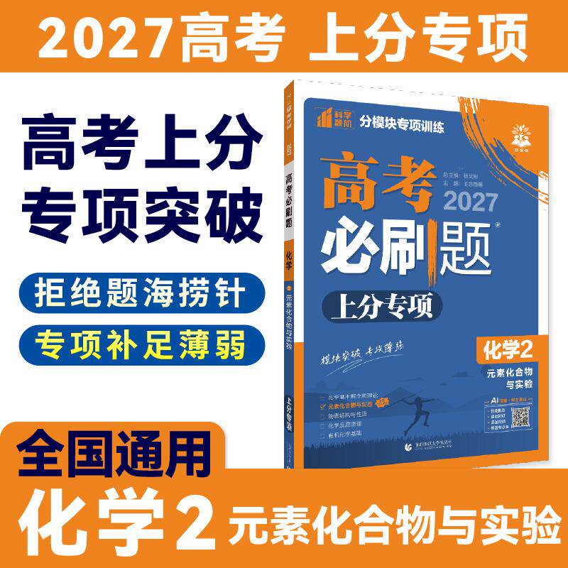 【可开票全新正版】2027高考必刷题 上分专项 化学2 元素化合物与实验杨文彬9787565645099首都师范大学出版社