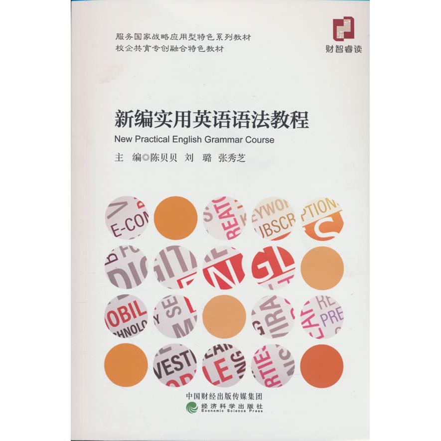【可开票全新正版】新编实用英语语法教程9787521873955陈贝贝刘璐张秀芝经济科学出版社2025-09-01