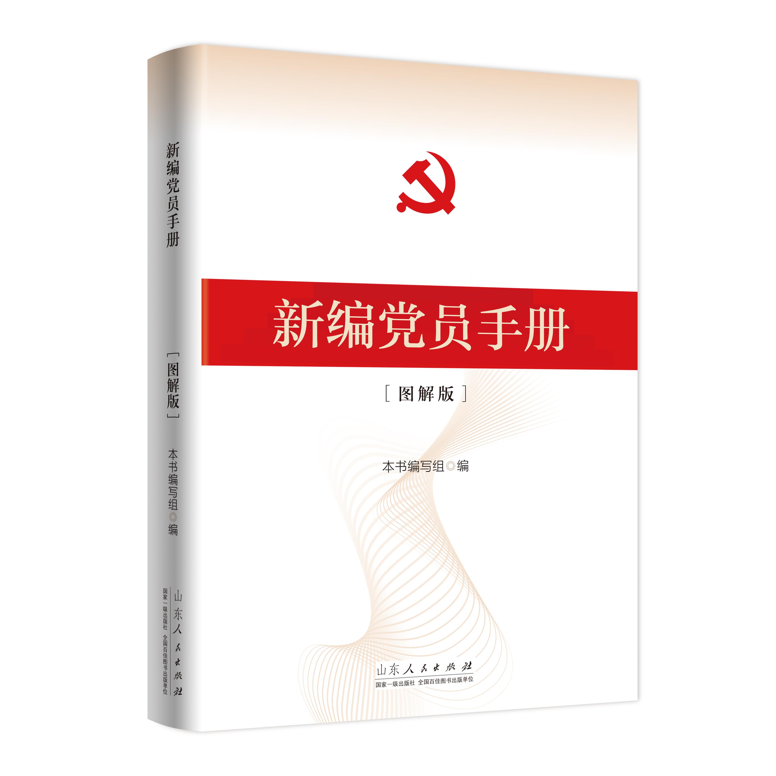 【可开票全新正版】新编党员手册(图解版)9787209156295山东人民出版社