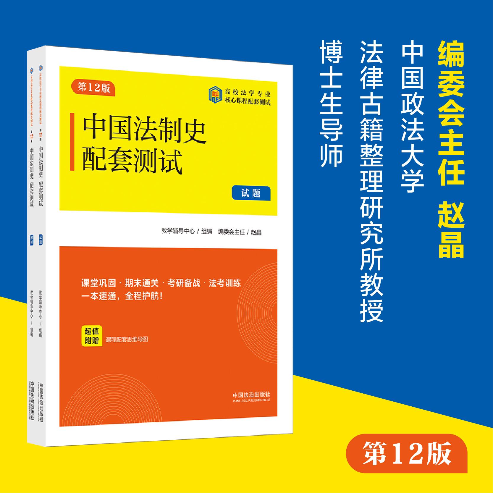 【可开票全新正版】中国法制史配套测试(第12版)(高校法学专业核心课程配套测试)2025-09-01中国法治出版社教学辅导中心 组编