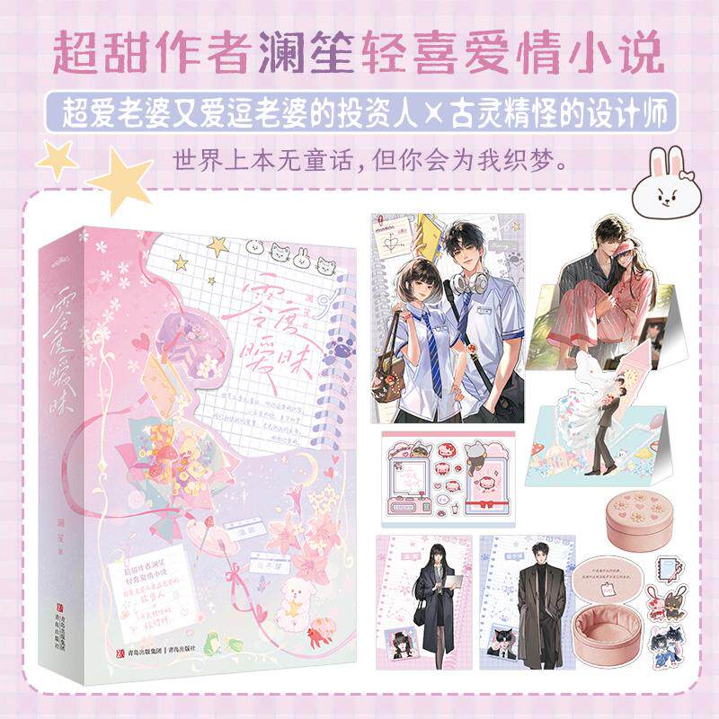【可开票全新正版】零度暧昧澜笙超爱老婆又爱逗老婆的投资人古灵精怪的设计师 世界上本无童话但你会为我织梦 小巫婆也好王子也