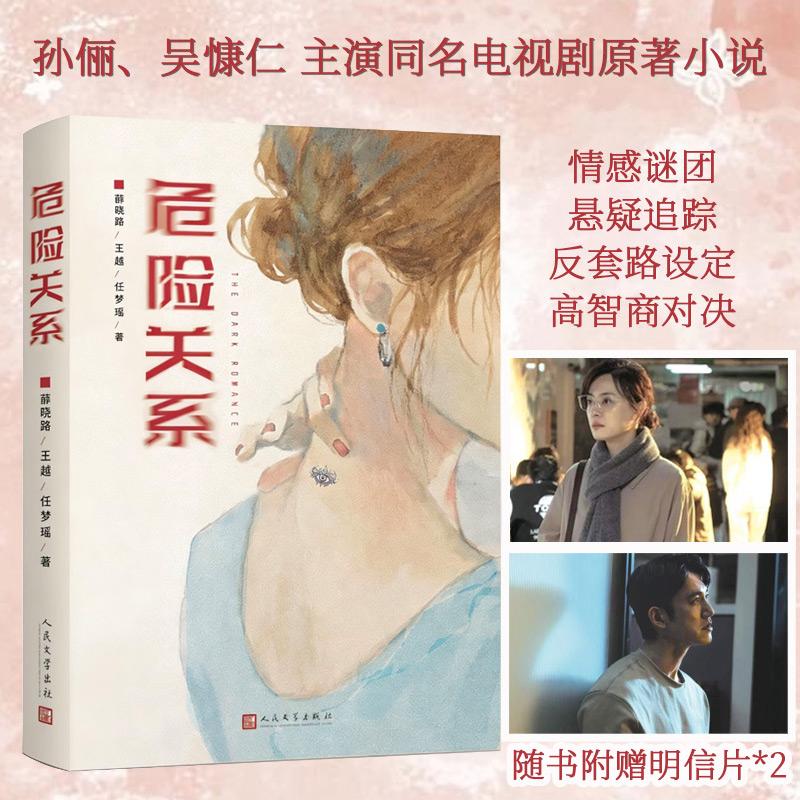 【可开票全新正版】危险关系 孙俪吴慷仁主演同名电视剧原著小说 继不要和陌生人说话之后 著名导演薛晓路再探两性关系的幽深之地