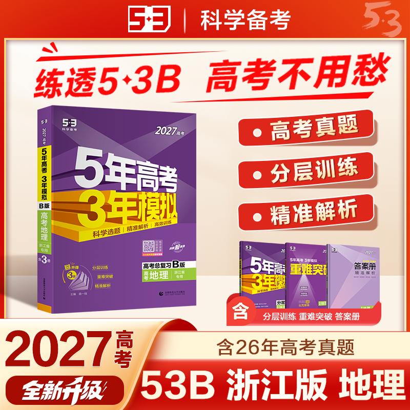 【可开票全新正版】53B版 2027高考总复习 五年高考三年模拟 高考地理 浙江省专用 曲一线五三97875656826432024-06-01首都师范大
