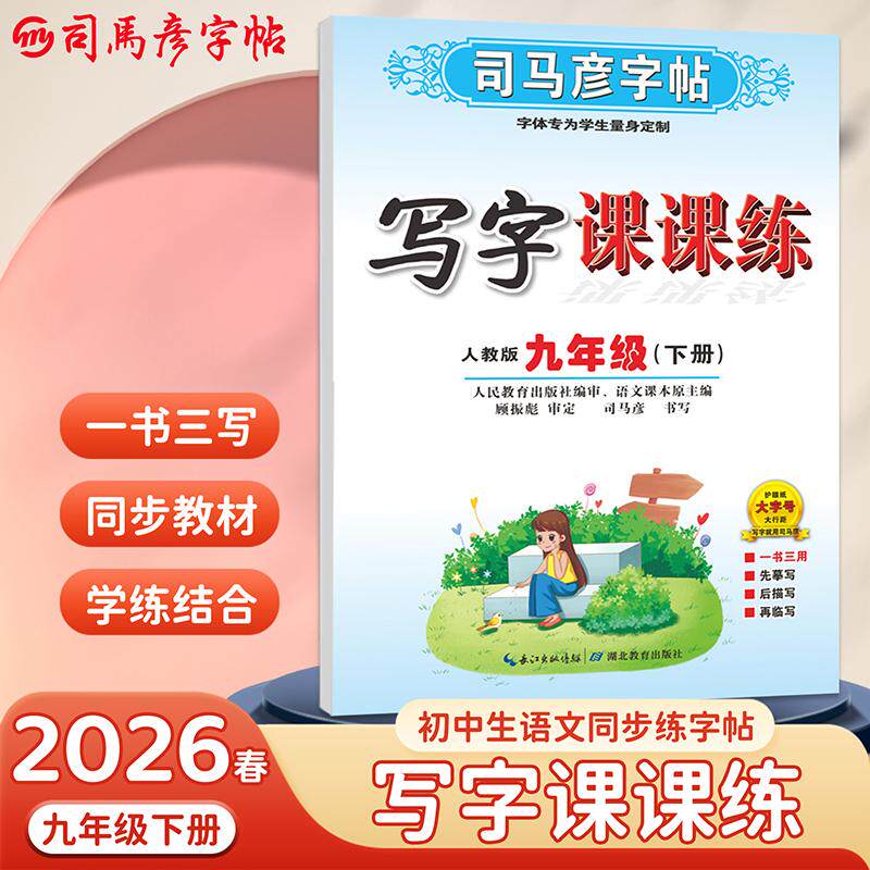 【可开票全新正版】司马彦字帖九年级下册语文字帖写字课课练2026春人教版课本同步写字楷书临摹硬笔书法本字帖初三衡水体中文中学