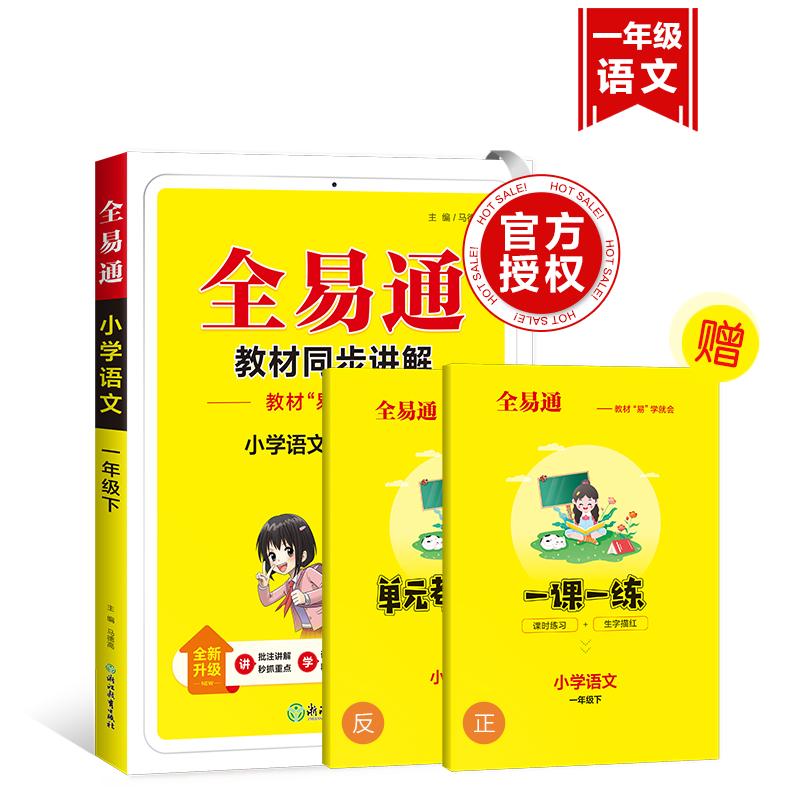 【可开票全新正版】小学全易通-语文一年级下人教版2026春季马德高2021-11-019787572226373浙江教育出版社
