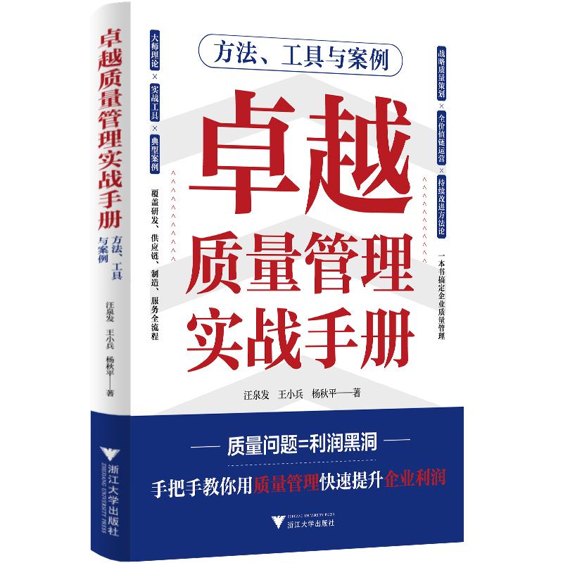 【可开票全新正版】卓越质量管理实战手册 方法工具与案例(独创X卓越运营系统零基础也能快速上手)浙江大学出版社2026-02-019787