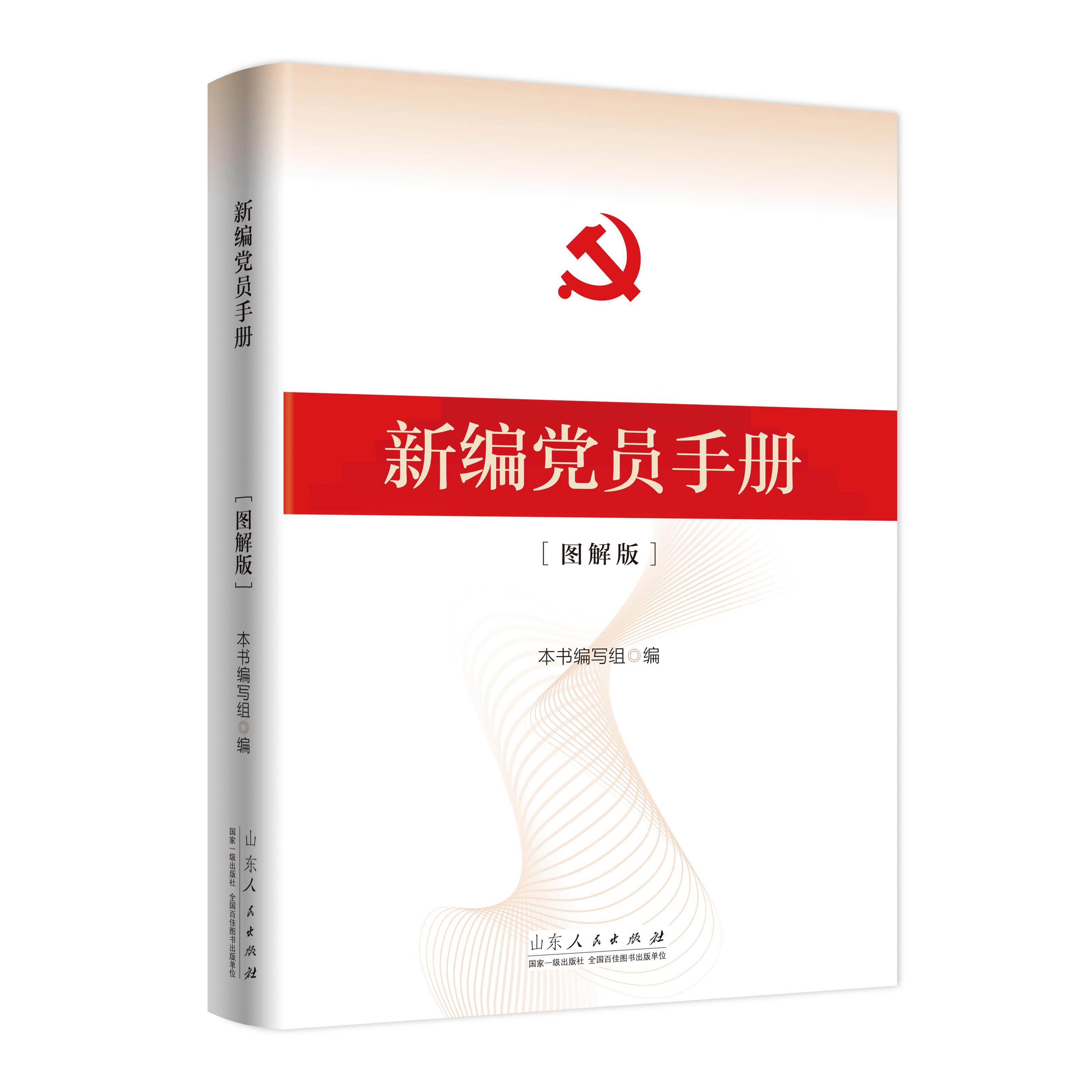 【可开票全新正版】新编党员手册(图解版)9787209156295山东人民出版社