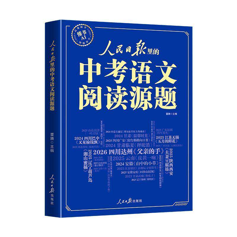 【可开票全新正版】人民日报里的中考语文阅读源题董腾97875115904802026-07-01人民日报出版社