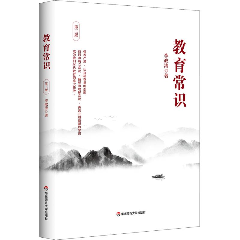 【可开票全新正版】教育常识(第三版)2025-07-01李政涛9787576061857华东师范大学出版社