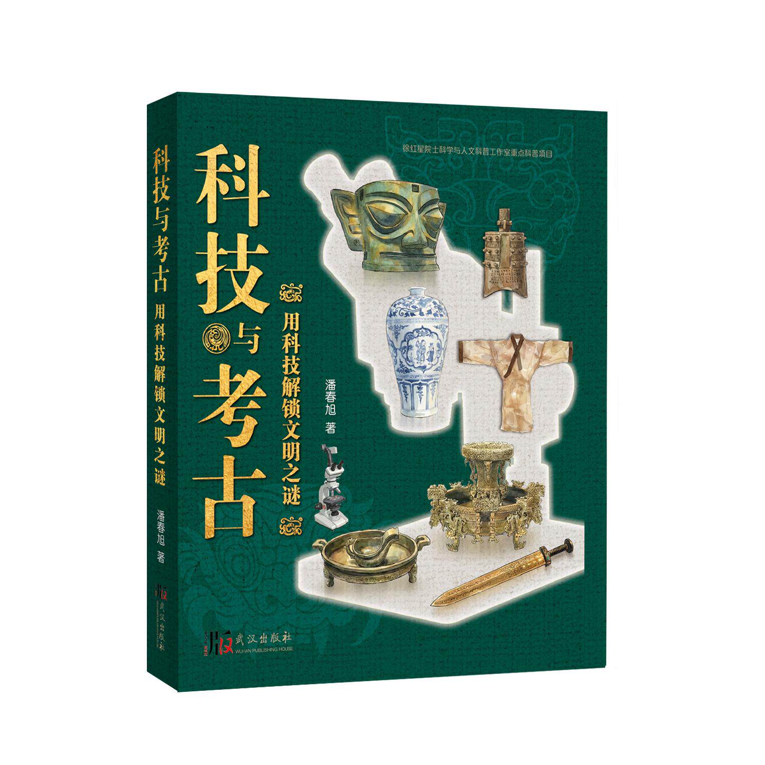 【可开票全新正版】科技与考古用科技解锁文明之谜9787558278051潘春旭2026-04-01武汉出版社