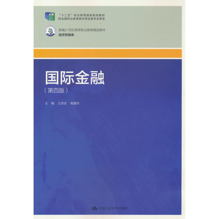 【可开票全新正版】国际金融（第四版）（新编21世纪高等职业教育精品教材经济贸易类）97873003536092026-06-01王思佳  高建侠中