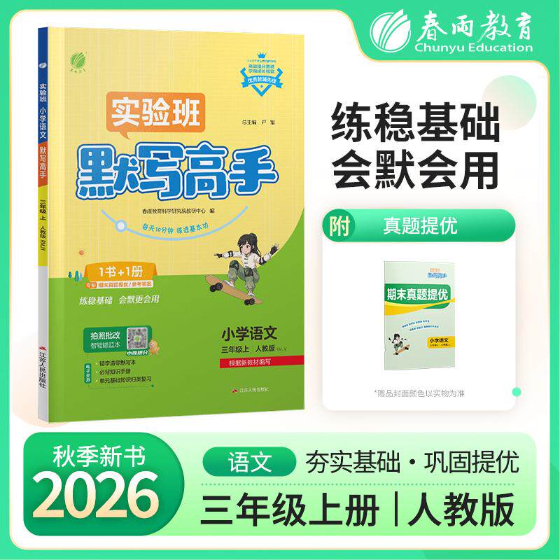【可开票全新正版】默写高手 三年级上册 小学语文 人教版 2026年秋季新版新版教材同步字音词语句段天天练辅导练习册2026-04-01江