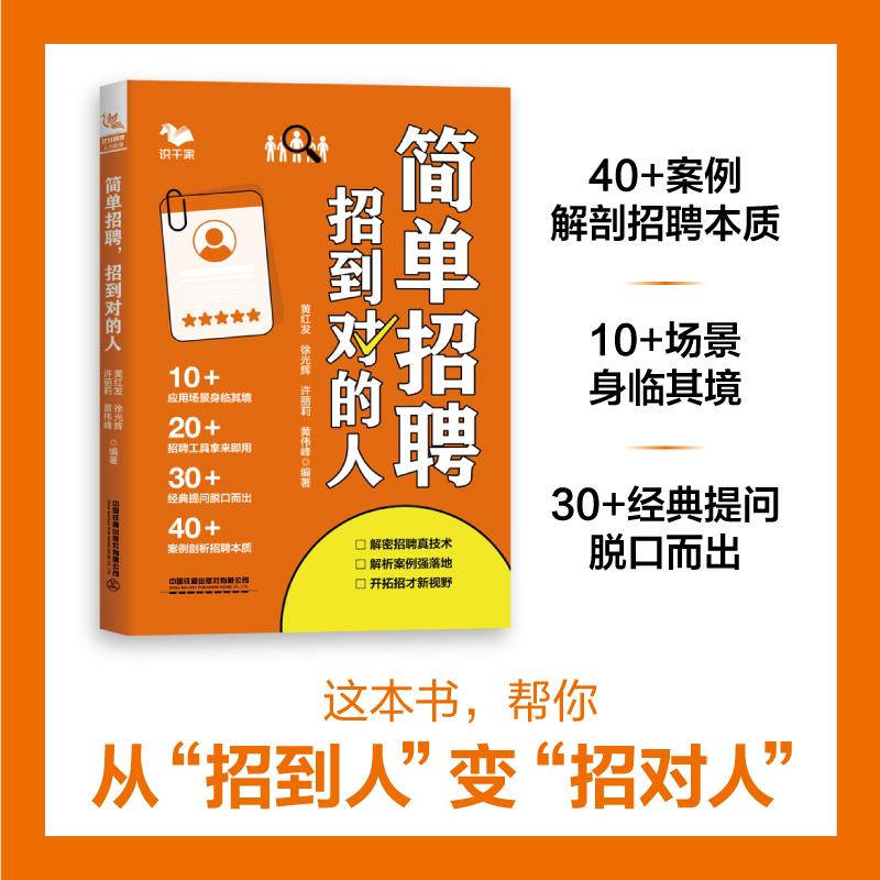 【可开票全新正版】简单招聘招到对的人中国铁道出版社黄红发徐光辉许丽莉黄伟峰97871133332182026-06-02