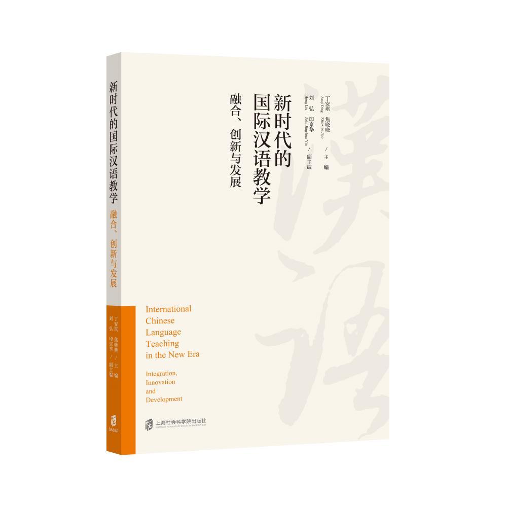 【可开票全新正版】新时代的国际汉语教学融合创新与发展2026-06-019787552050790上海社会科学院出版社丁安琪焦晓晓  主编 刘弘印