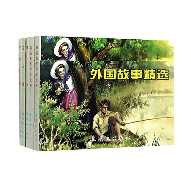 【可开票全新正版】中国连环画经典故事系列外国故事精选(套装共5册)9787505629509连环画出版社前苏联尼奥斯特洛夫斯基高尔基20