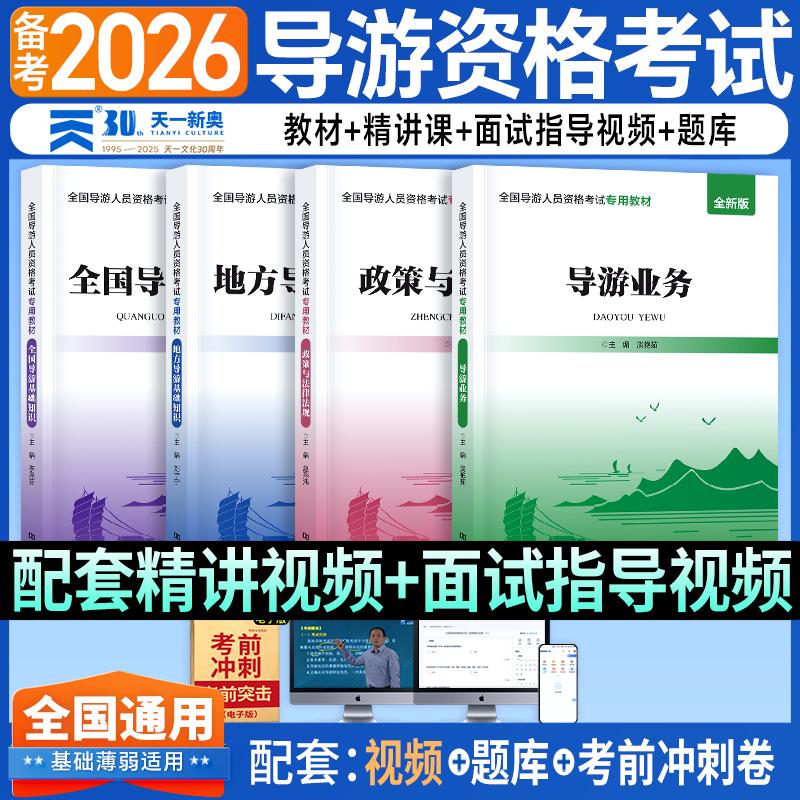 【可开票全新正版】当当官方正版 2026新版全国导游证考试教材政策与法律法规+导游业务+基础知识+地方导游基础知识(全4本)赵燕