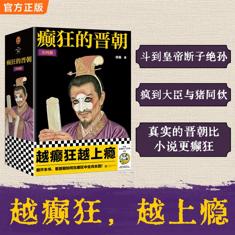 【可开票全新正版】癫狂的晋朝 全四册 斗到皇帝断子绝孙 疯到大臣与猪同饮 真实的晋朝比小说更癫狂 越癫狂越上瘾 读客中国