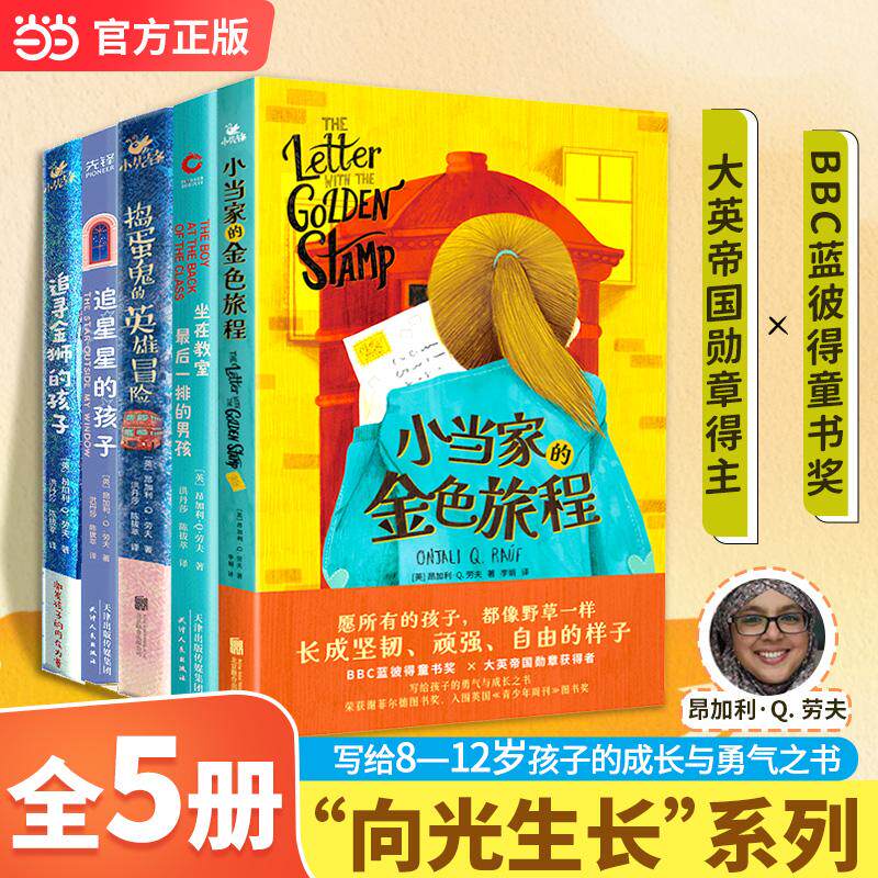 【可开票全新正版】昂加利Q 劳夫“向光生长”系列5本 坐在教室最后一排的男孩追星星的孩子捣蛋鬼的英雄冒险追寻金狮的孩子小当家