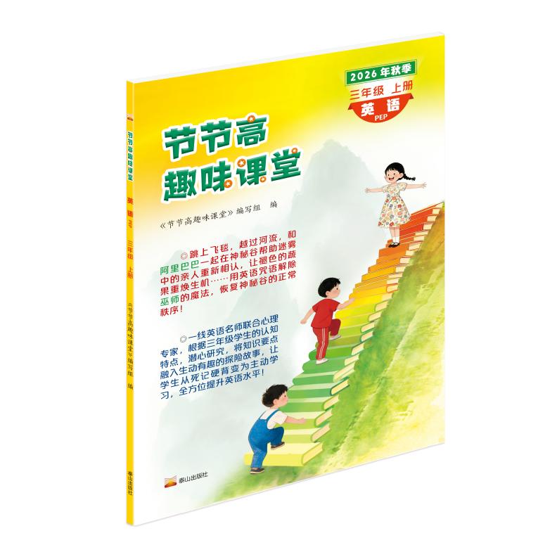 【可开票全新正版】2026年节节高趣味课堂试卷习题三四五六年级上册英语人教 节节高趣味课堂泰山出版社 三年级英语上册 PEP泰山出
