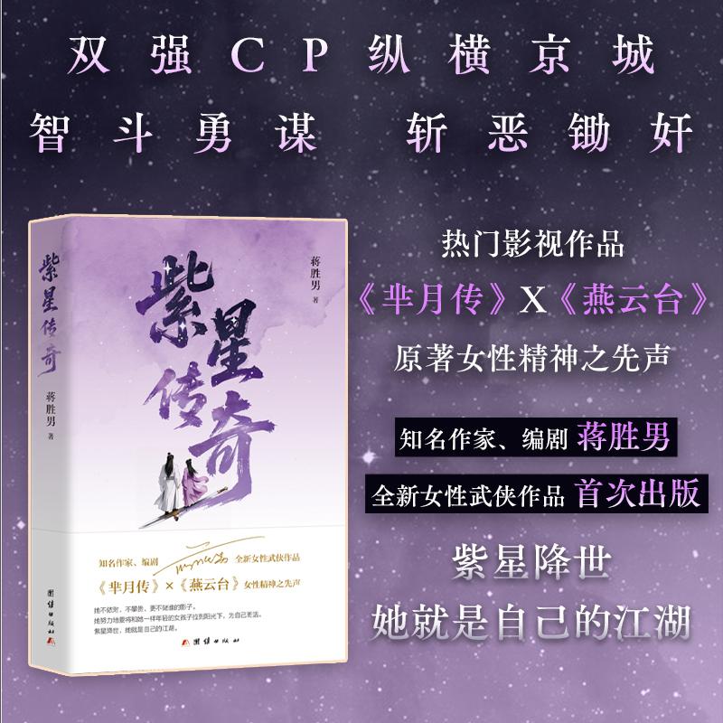 【可开票全新正版】紫星传奇 热门影视作品芈月传燕云台原著作者蒋胜男全新女性武侠作品团结出版社有限公司蒋胜男 著97875234239