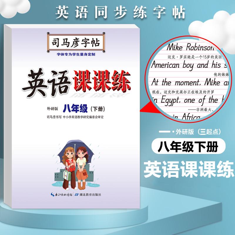【可开票全新正版】司马彦字帖 外研版八年级下册英语字帖小学生三年级起点外研社英语同步写字课课练初中生英文手写字体课本单词