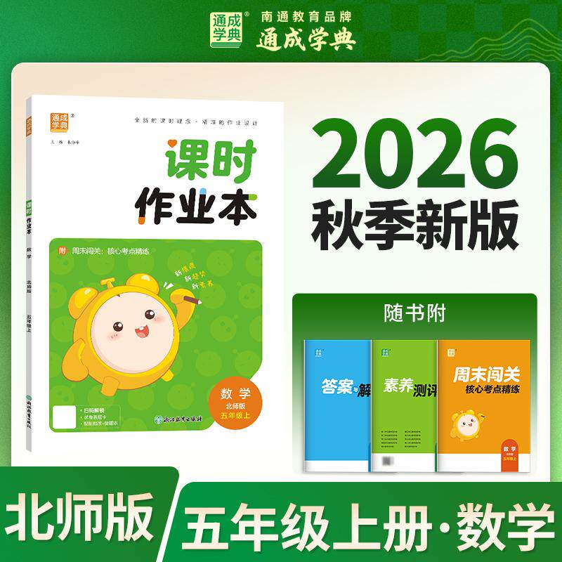 【可开票全新正版】26秋小学作业本 数学5年级北师 北师大版 通成学典 素养情境新素材课内基础巩固讲练结合提升预备拔高9787
