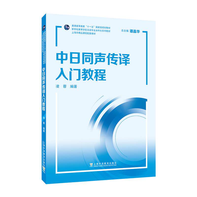 【可开票全新正版】新世纪高等学校日语专业本科生系列教材中日同声传译入门教程凌蓉 编著2026-01-01上海外语教育出版社978754468