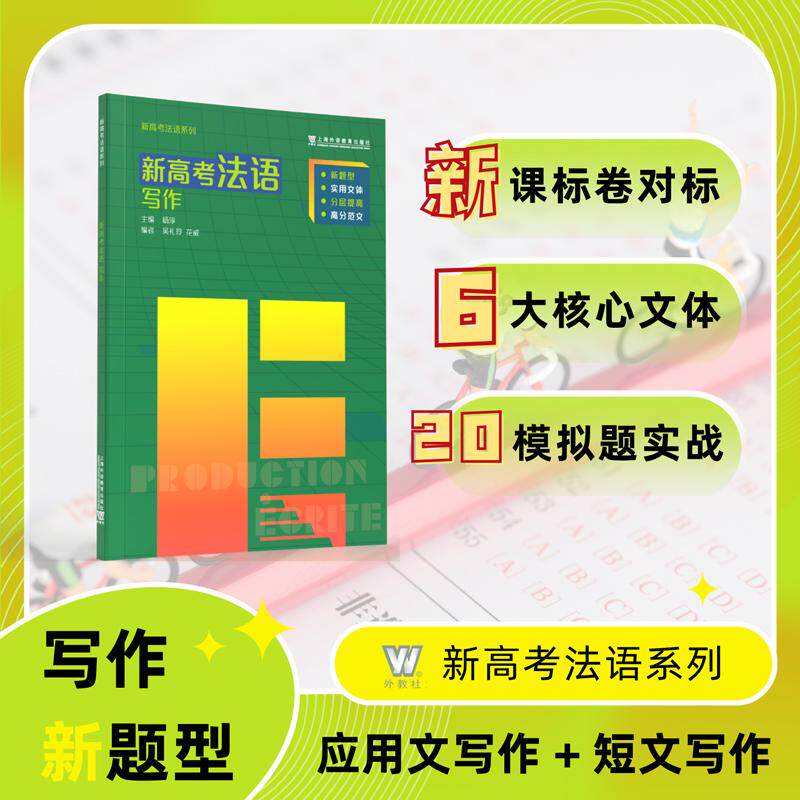 【可开票全新正版】新高考法语系列新高考法语写作杨淳 主编上海外语教育出版社9787544686341