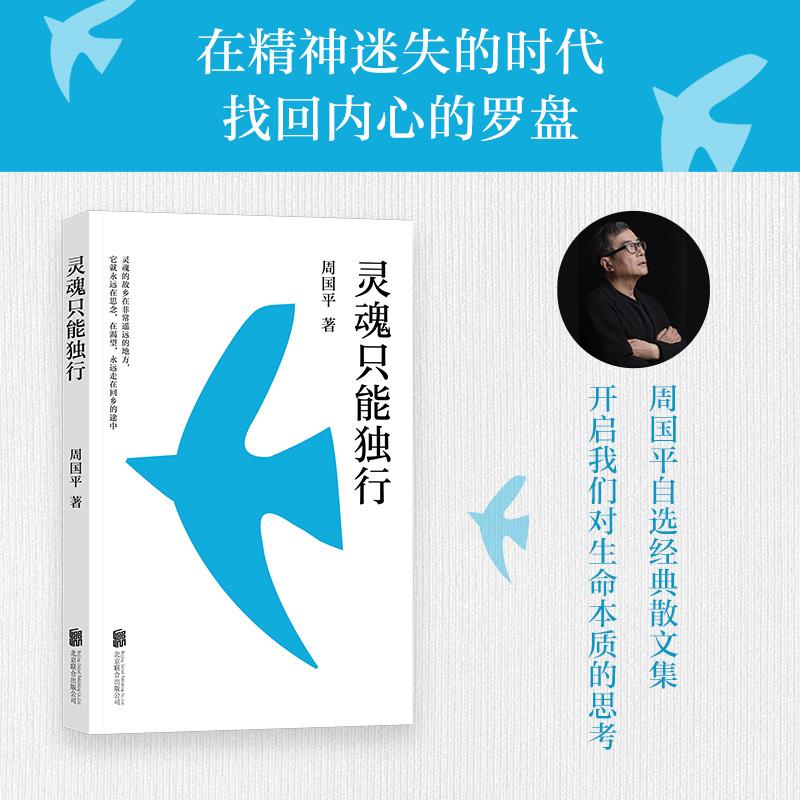 【可开票全新正版】灵魂只能独行 周国平自选经典散文集 在精神迷失的时代 找回内心的罗盘北京联合出版有限公司9787559687029周国