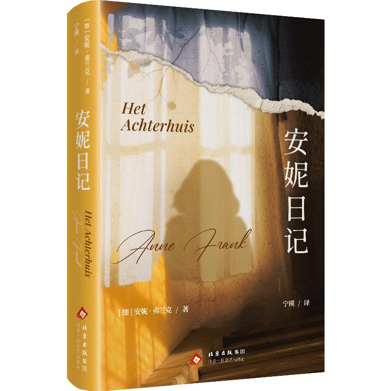【可开票全新正版】安妮日记(十月独家经典名著名译)德安妮弗兰克 著宁瑛 编译2026-04-039787530225233北京十月文艺出版社