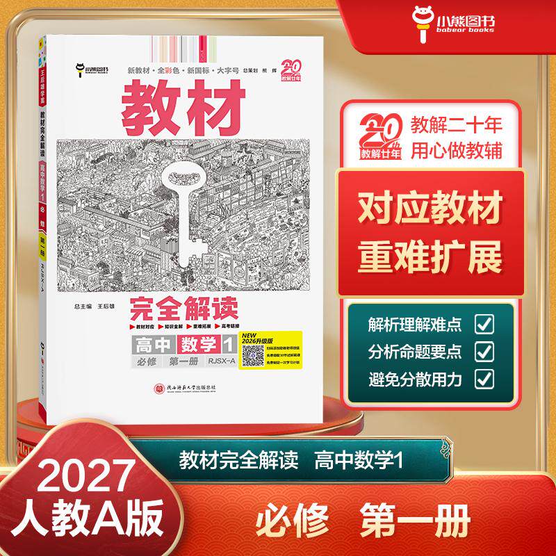 【可开票全新正版】王后雄学案教材完全解读 高中数学1必修第一册 配人教A版 王后雄2027版高一数学配套新教材 高一陕西师范大学出