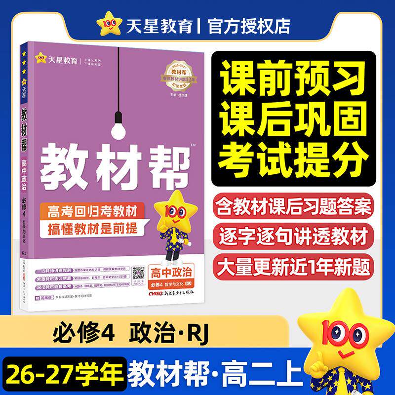 【可开票全新正版】教材帮 必修4 政治 RJ (人教新教材)(哲学与文化))高二上 教材同步讲解2026秋适用天星教育新疆青少年出版