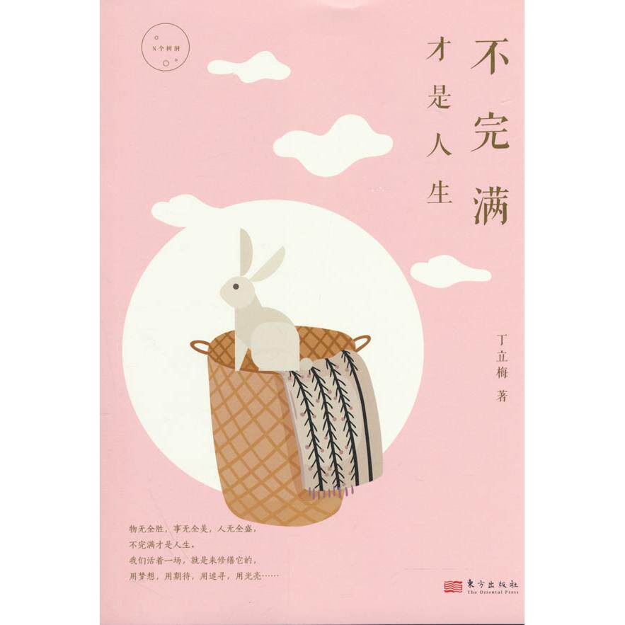 【可开票全新正版】不完满才是人生丁立梅2022-04-01东方出版社9787520717793