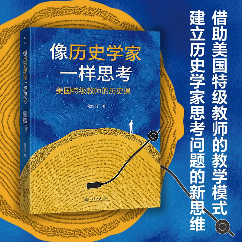【可开票全新正版】像历史学家一样思考美国特级教师的历史课97873013638052025-08-01北京大学出版社程修凡 著