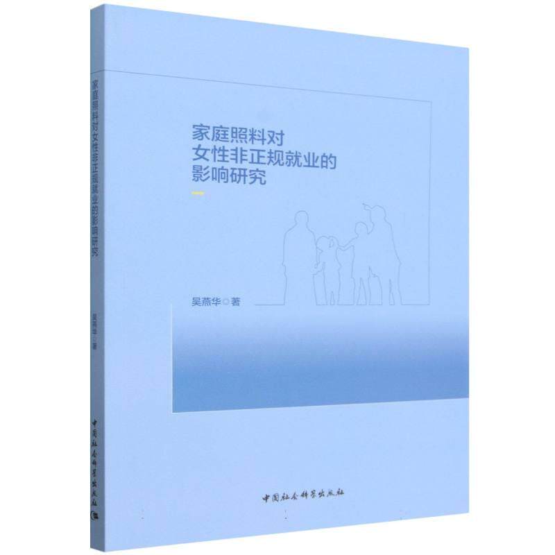 【可开票全新正版】家庭照料对女性非正规就业的影响研究2025-11-019787522760988中国社会科学出版社吴燕华